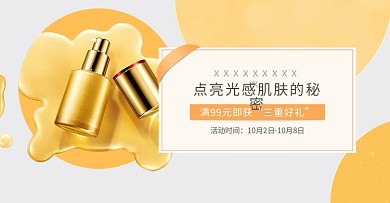 简约化妆品轮播图PSD