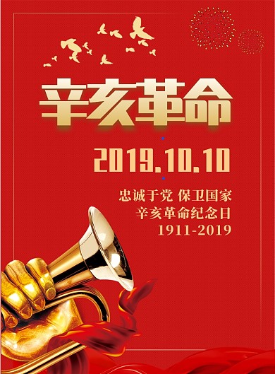 辛亥革命纪念日印刷海报