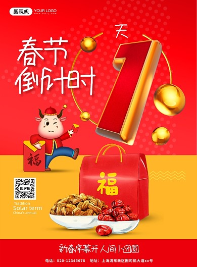 牛年春节倒计时1天印刷海报