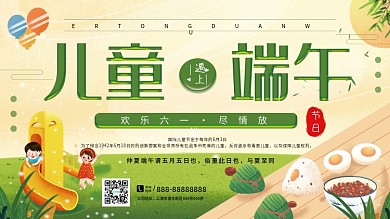 创意简约儿童节端午节双节同庆宣传展板
