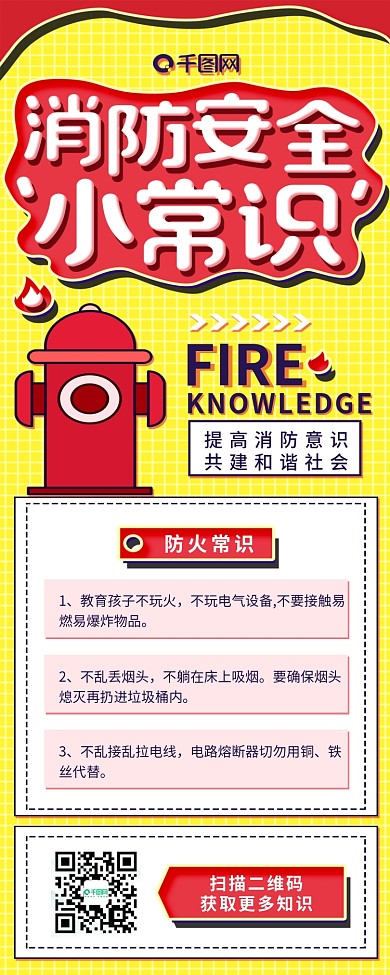 黄色消防安全常识科普信息文化宣传长图