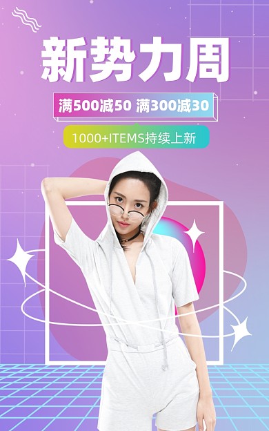 酸性风格新势力周女装电商海报