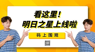 综艺节目手机横版海报