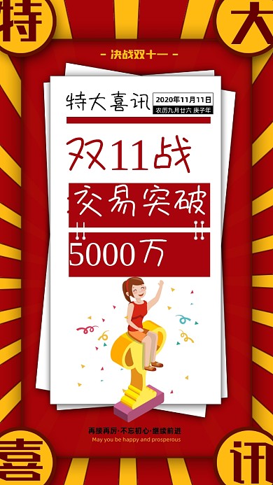 创意简约双十一喜报手机海报
