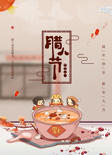 简约插画风腊八节海报