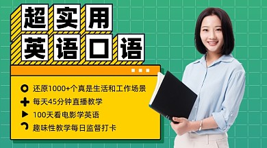 英语口语培训课程扁平摄影图海报