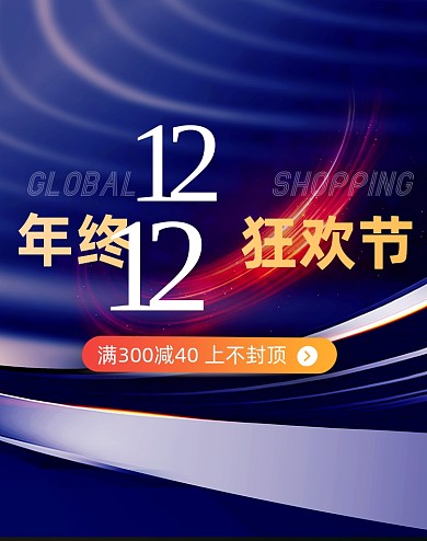 双十二年终狂欢节活动海报