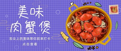紫色卡通美味肉蟹煲美食荟萃公众号首图