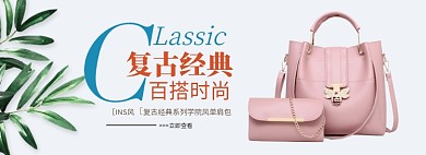 复古经典女士包包淘宝banner