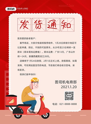 发货通知卡通红色商家发货公告印刷海报