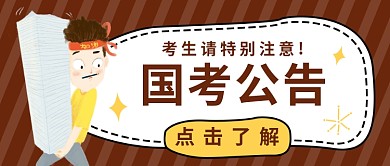 国考公告公众号首图