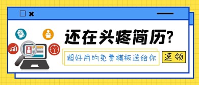 好用的简历模板分享免费领取公众号首图