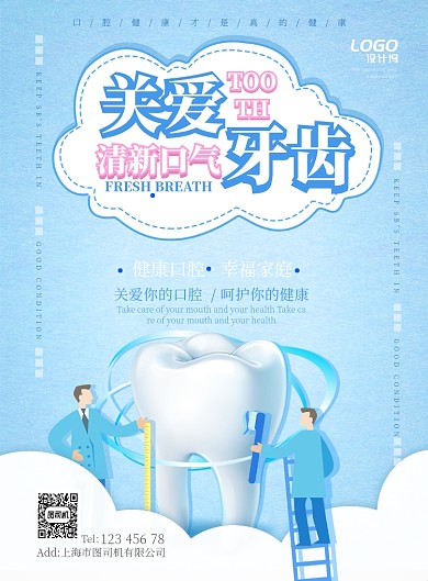清新蓝色医疗关注牙齿健康宣传广告海报