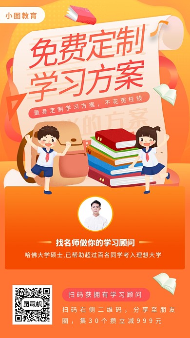 定制学习方案手机海报