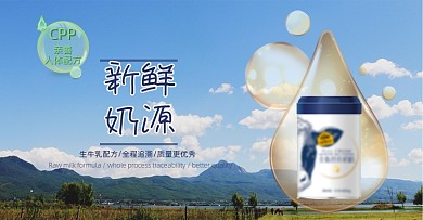 新鲜奶源奶粉电商海报