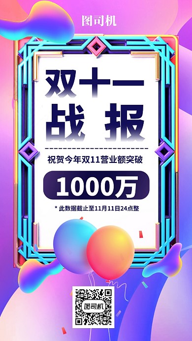 双十一双十二喜报战报捷报手机海报