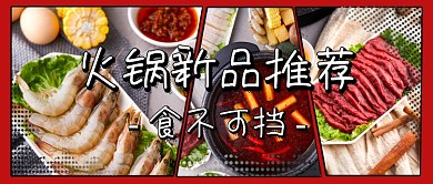 红色波普风火锅新品公众号封面