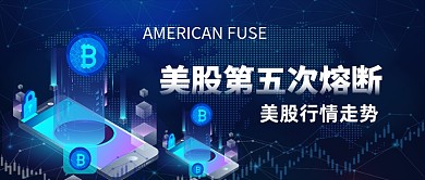 美股第五次熔断金融手绘公众号首图