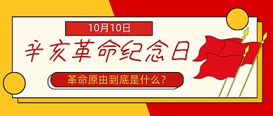 辛亥革命纪念日卡通公众号首图