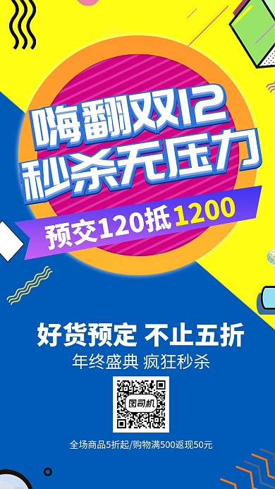 黄蓝流行风双十二嗨翻双12手机海报
