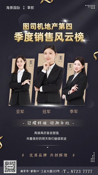 季度销售风云榜喜报黑金大气手机海报