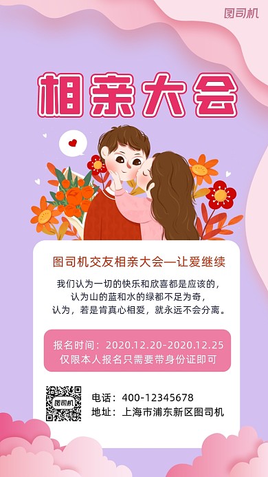 相亲大会浪漫温馨手机海报