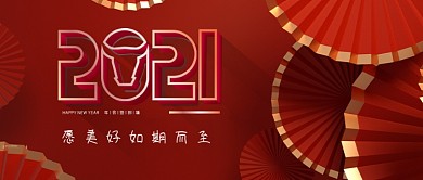 红色喜庆2021新年祝福公众号首图