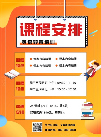橙色渐变课程安排宣传海报