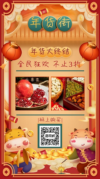 年货红色手绘促销手机海报