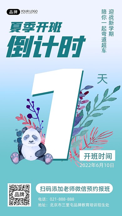 夏季培训班开班倒计时手机海报