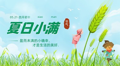 小满节气夏日麦田田野卡通广告banner