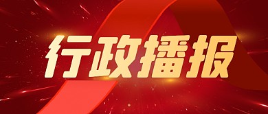 企业行政播报通知公众号首图