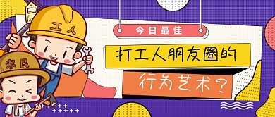 打工人朋友圈的行为艺术公众号首图