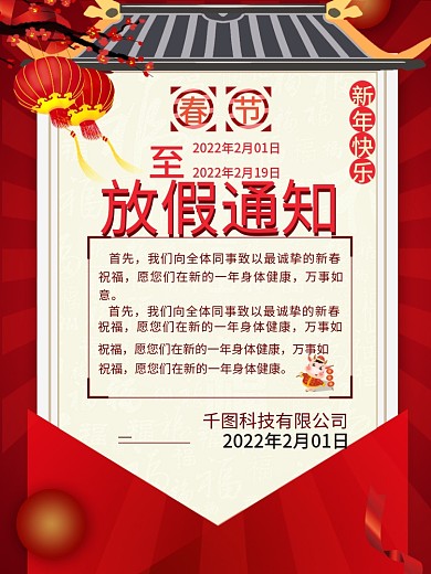 春节放假通知海报红色喜庆企业宣传背景海报