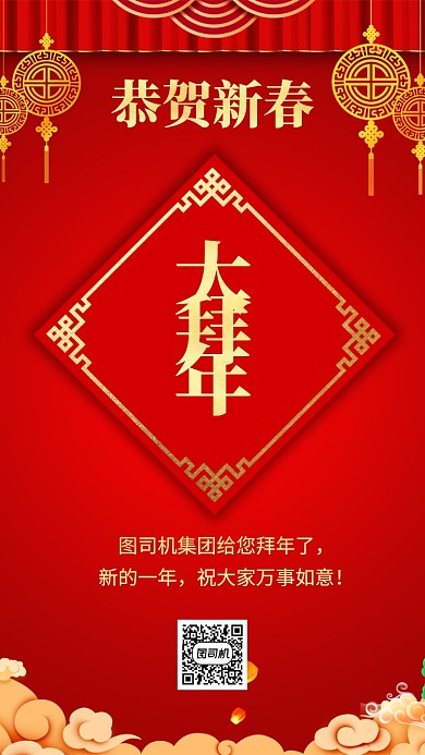 中国红拜年手机海报