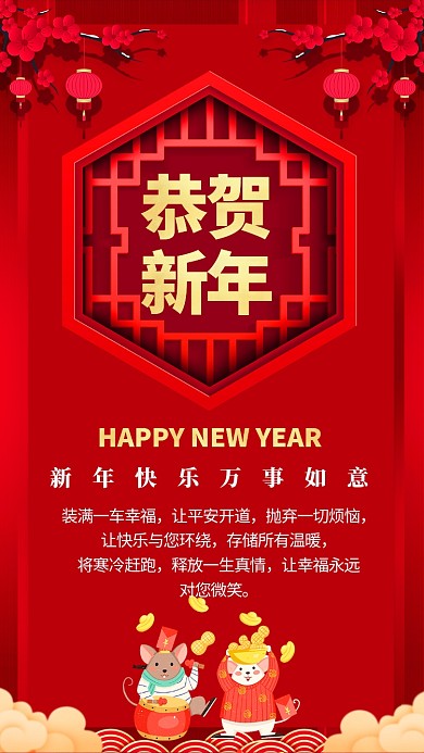 中国风喜庆鼠年新年祝福手机海报