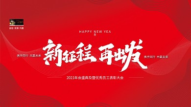 2020企业年会红色简约展板