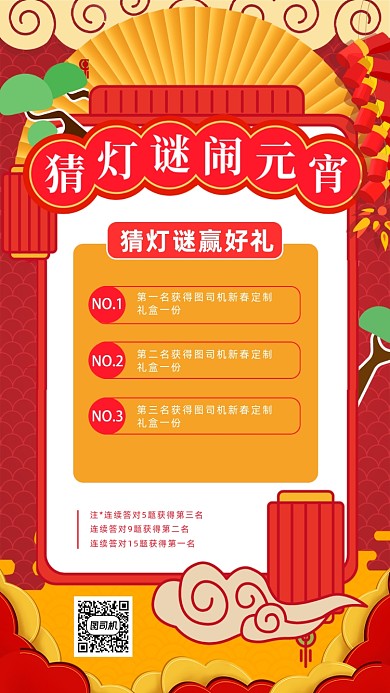 元宵节猜灯谜赢好礼海报