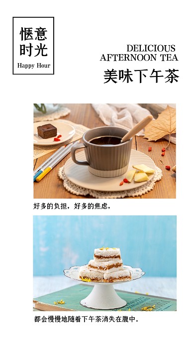 美食下午茶甜点蛋糕文艺小清新竖版配