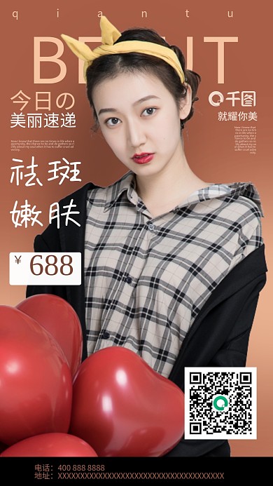 杂志风医美促销手机海报祛斑嫩肤美白广告