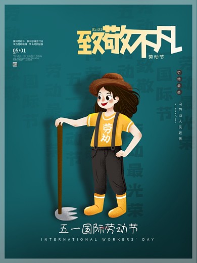 简约致敬不凡五一劳动节海报