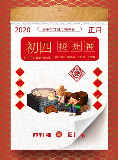 红色初四迎灶神吃折罗新年海报