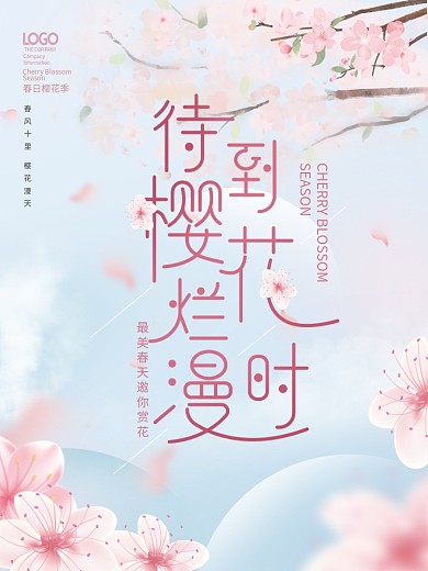 简约浪漫春季春天樱花樱花季节主题海报