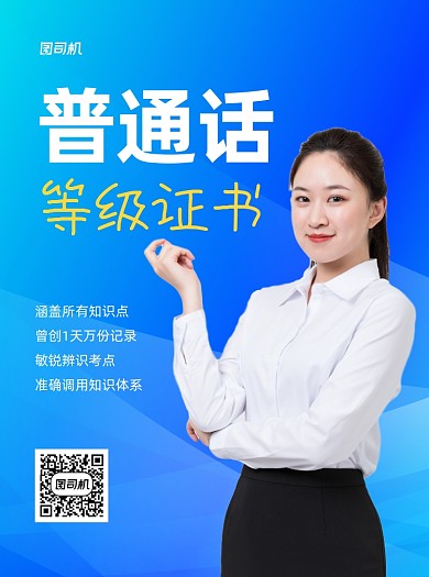 普通话等级证书蓝色写实招生宣传单