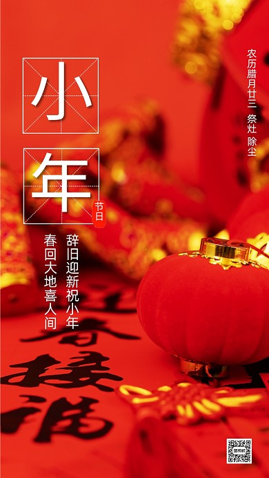 中国传统小年中国风写实节日手机海报