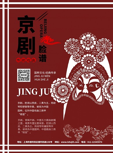 京剧脸谱宣传海报