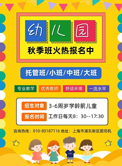 幼儿园招生托管班宣传印刷海报
