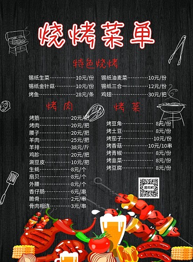 黑色简约大气烧烤菜单宣传海报
