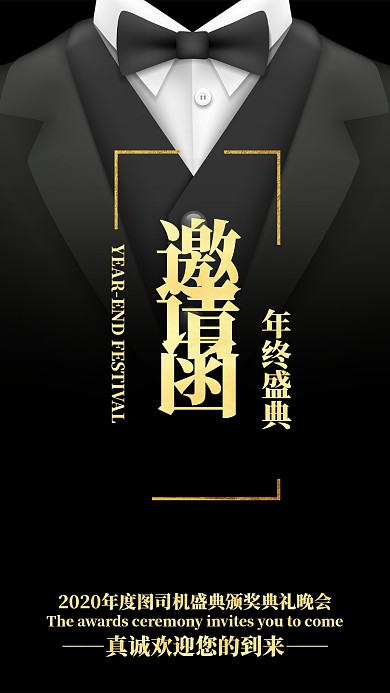 金色黑色企业文化年会年终盛典手机海报
