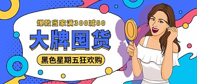 黑色星期五狂欢购公众号首图